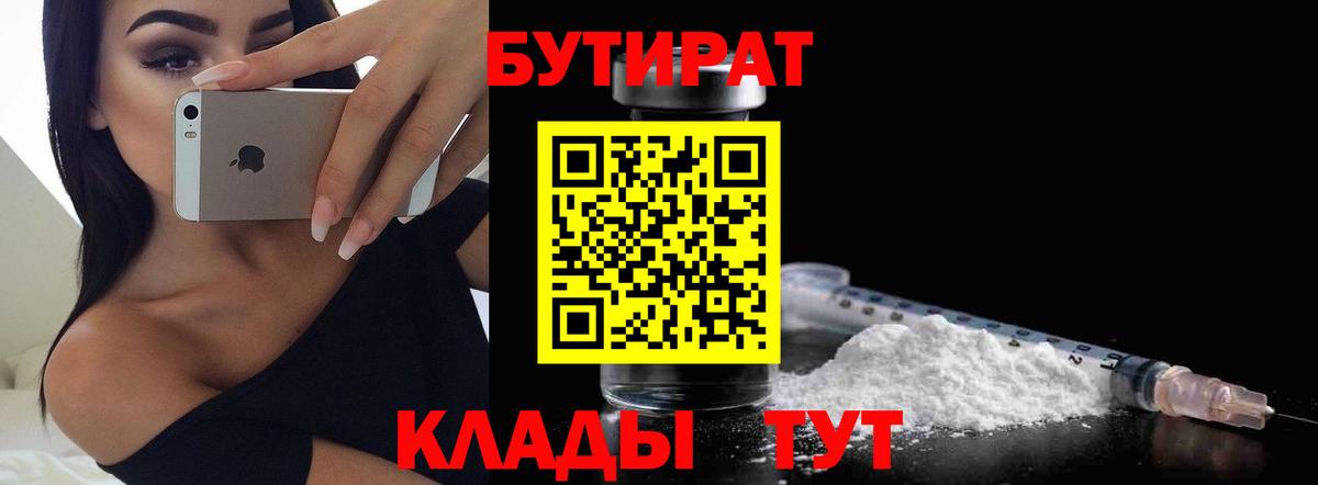 Бутират 99% Великие Луки